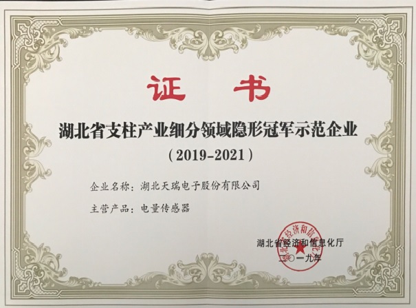 HTH.COM-华体会（中国）
被认定为“湖北省支柱产业细分领域隐形冠军示范企业”-2