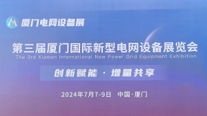 HTH.COM-华体会（中国）
公司参加第三届厦门国际新型电网设备展览会