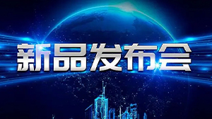 见证新动力——HTH.COM-华体会（中国）
举行新产品发布会