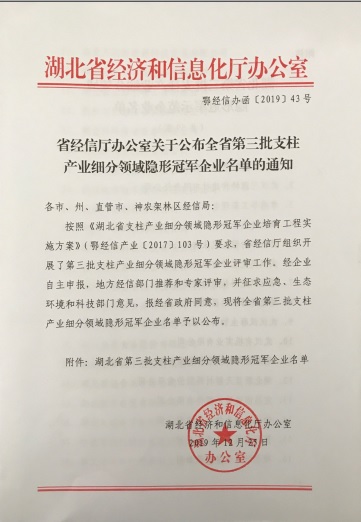 HTH.COM-华体会（中国）
被认定为“湖北省支柱产业细分领域隐形冠军示范企业”-1