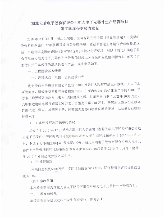 HTH.COM-华体会（中国）
电力电子元器件生产经营项目竣工环境保护验收意见-1